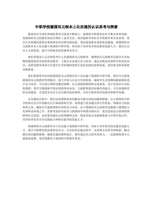 中职学校德国双元制本土化实施的认识思考与探索 3