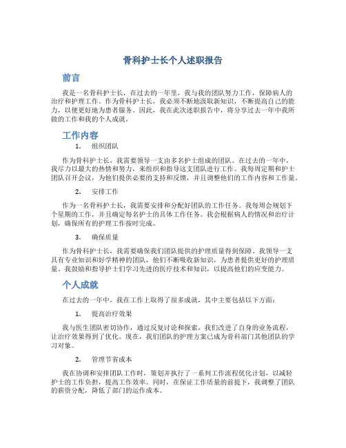 骨科护士长个人述职报告