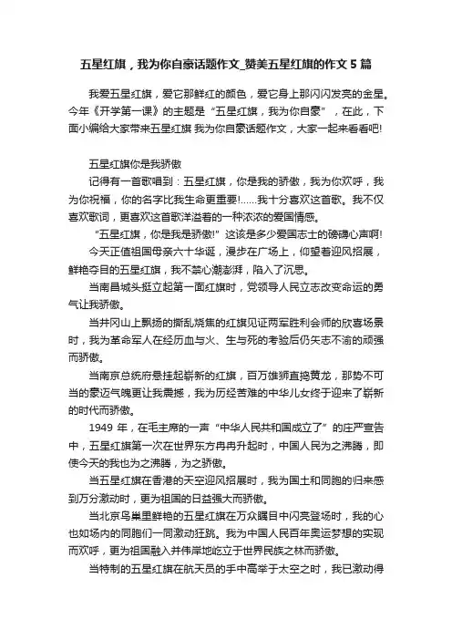 五星红旗，我为你自豪话题作文_赞美五星红旗的作文5篇
