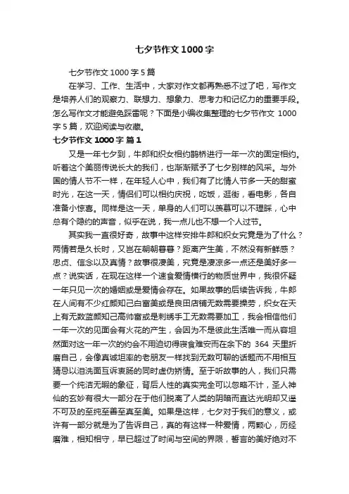 七夕节作文1000字5篇