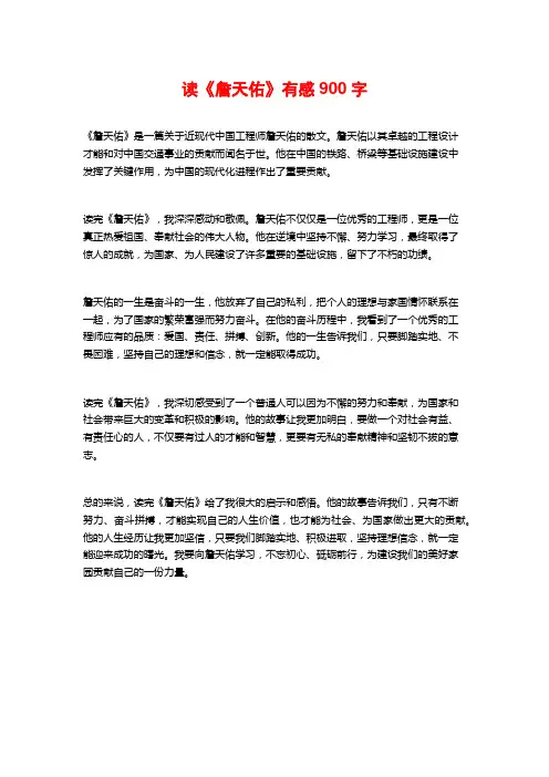 读《詹天佑》有感900字