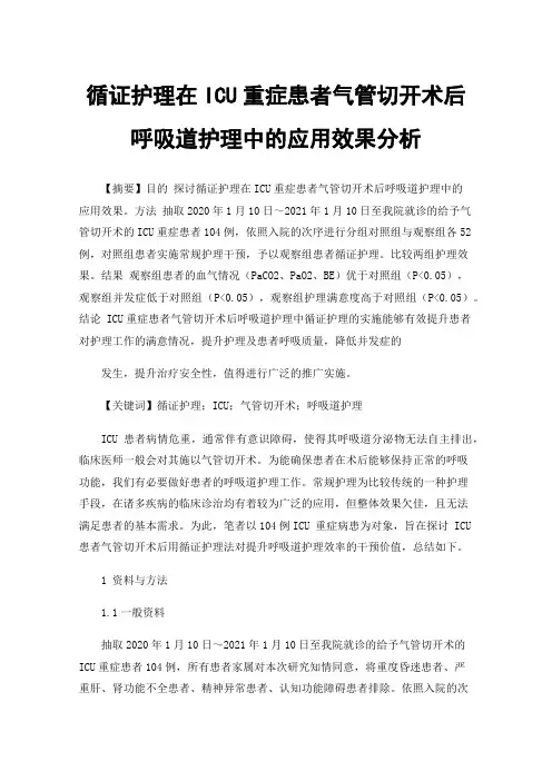 循证护理在ICU重症患者气管切开术后呼吸道护理中的应用效果分析