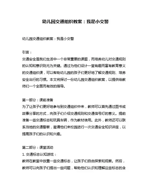 幼儿园交通组织教案：我是小交警