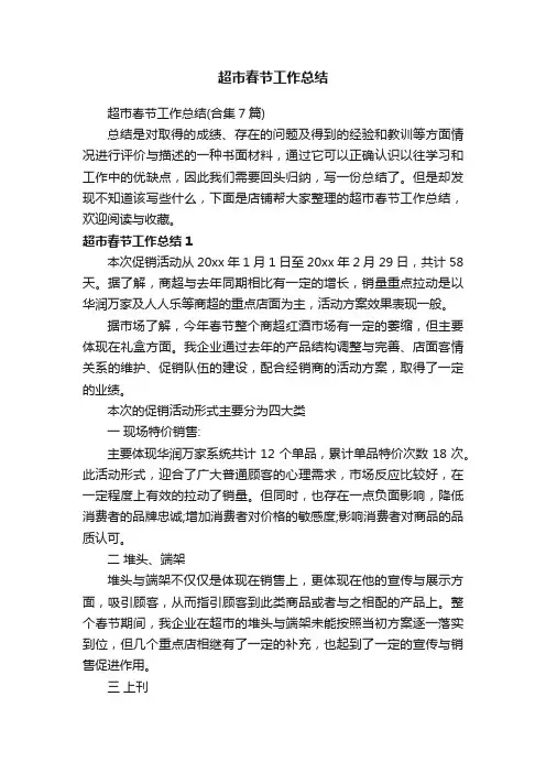 超市春节工作总结