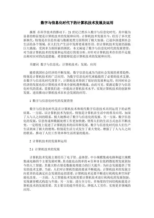 数字与信息化时代下的计算机技术发展及运用