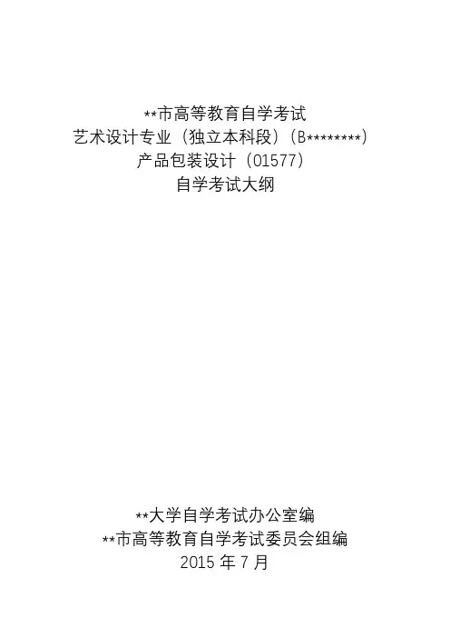 上海市高等教育自学考试艺术设计专业(独立本科段)(B)产品包装设计(01577)自学考试大纲【模板】