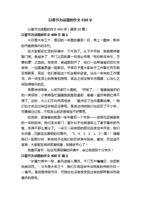 以春节为话题的作文400字（通用30篇）