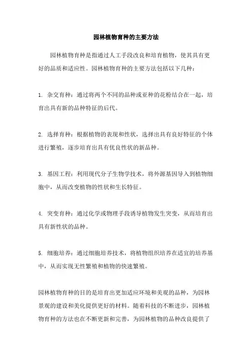 园林植物育种的主要方法