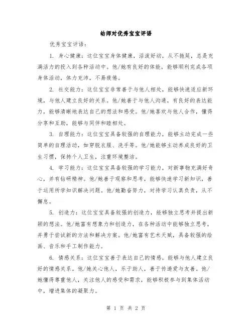幼师对优秀宝宝评语
