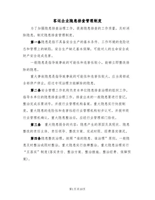 客运企业隐患排查管理制度（5篇）
