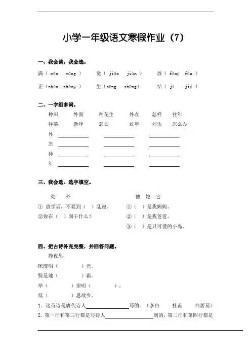 人教新课标版小学语文一年级上册寒假专项训练(7)