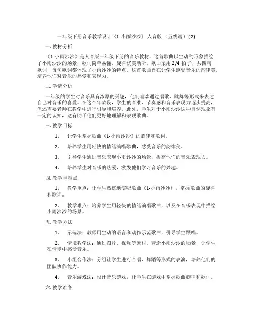 一年级下册音乐教学设计《1-小雨沙沙》人音版(五线谱)(2)
