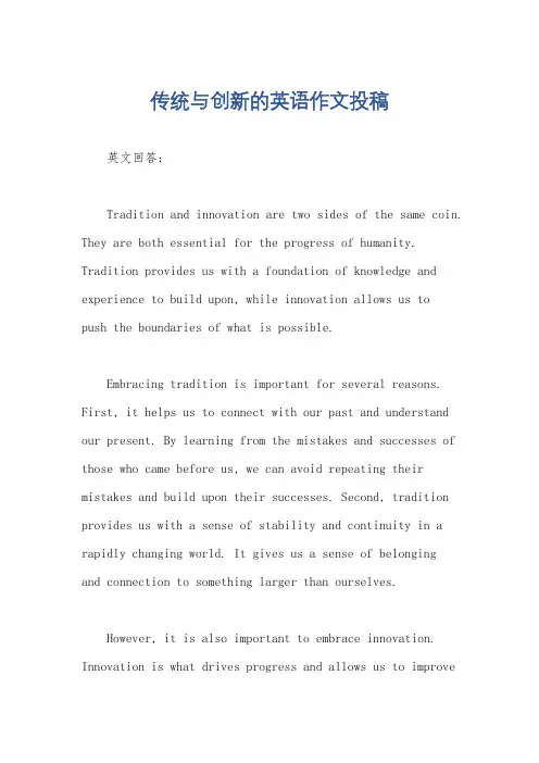 传统与创新的英语作文投稿
