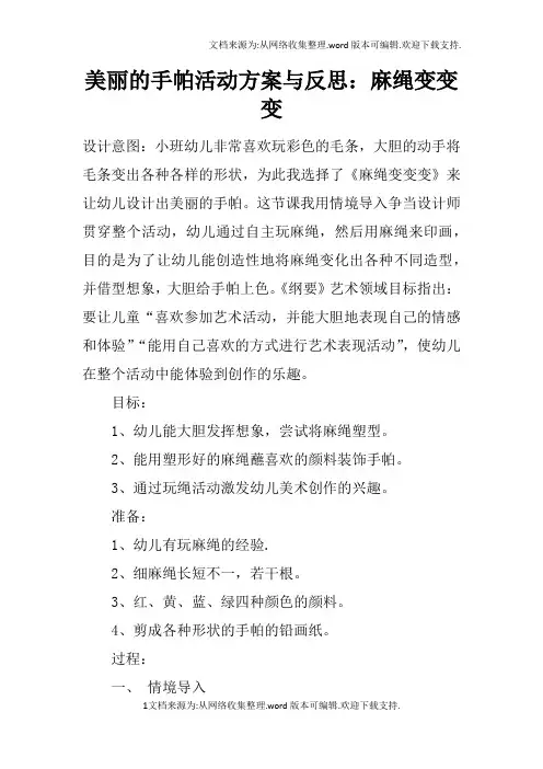 美丽的手帕活动方案与反思：麻绳变变变