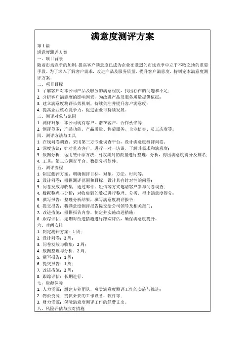 满意度测评方案