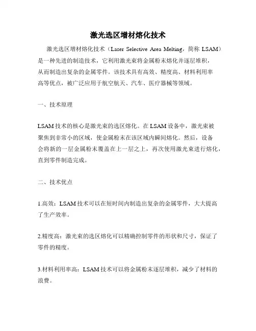 激光选区增材熔化技术