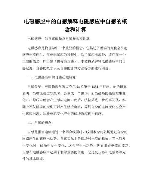 电磁感应中的自感解释电磁感应中自感的概念和计算