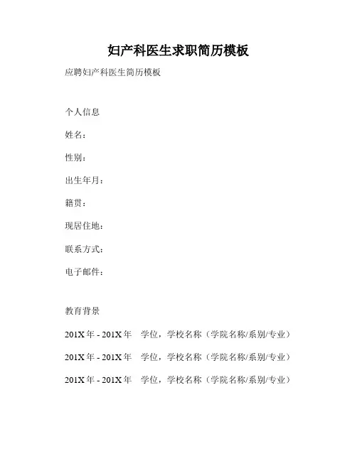 妇产科医生求职简历模板