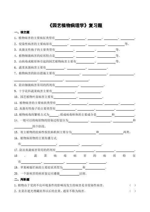园艺植物病理学期末考试复习题及参考答案-专升本