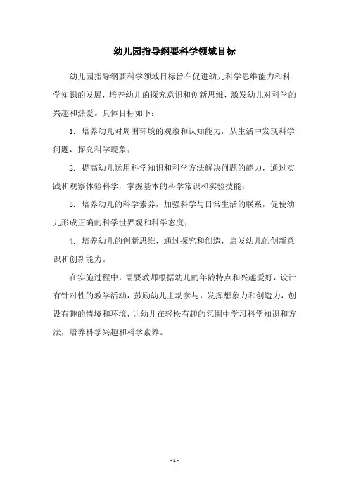 幼儿园指导纲要科学领域目标