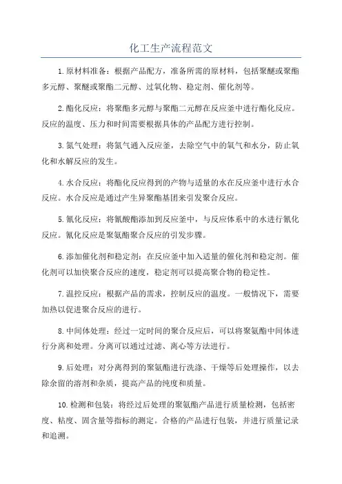 化工生产流程范文