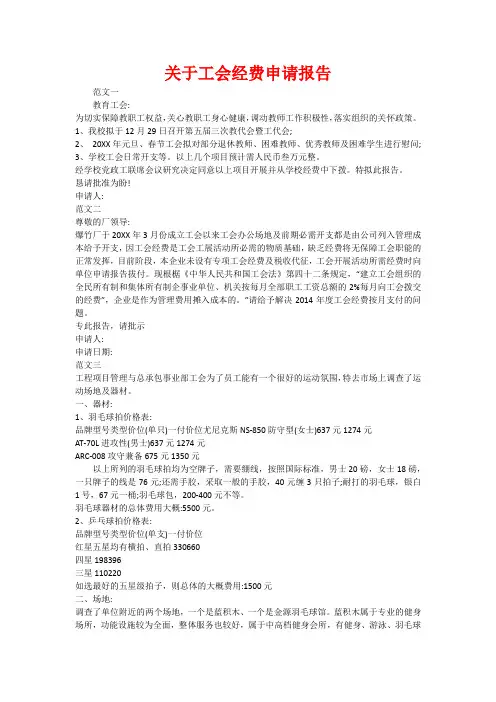 关于工会经费申请报告