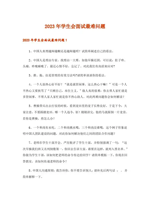 2023年学生会面试最难问题