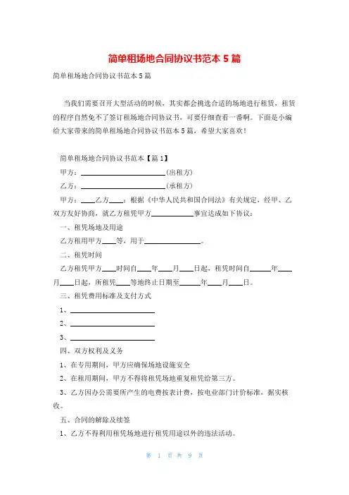 简单租场地合同协议书范本5篇