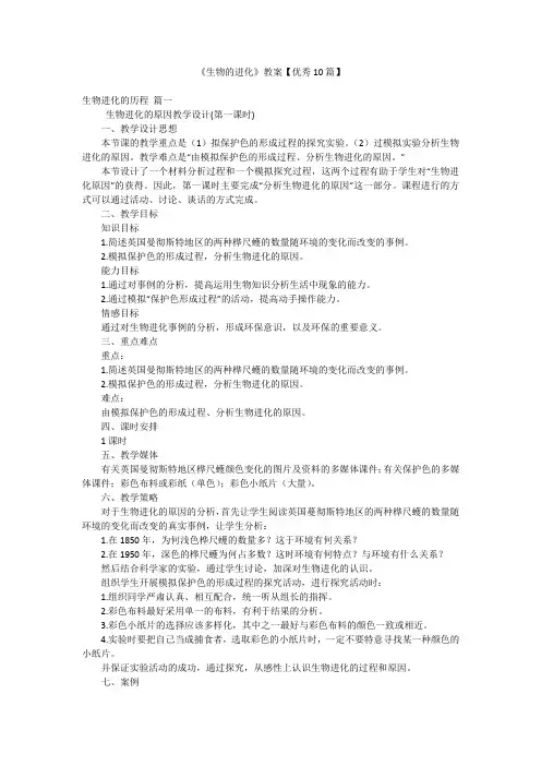 2023最新版-《生物的进化》教案【优秀10篇】