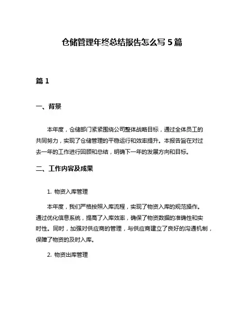 仓储管理年终总结报告怎么写5篇