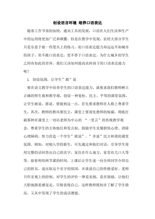 创设语言环境 培养口语表达