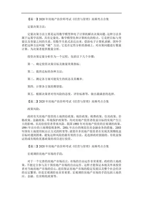 2020年最新房地产估价师考试《经营与管理》高频考点合集