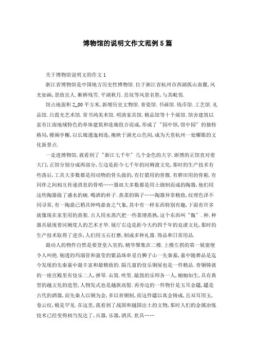 博物馆的说明文作文范例5篇