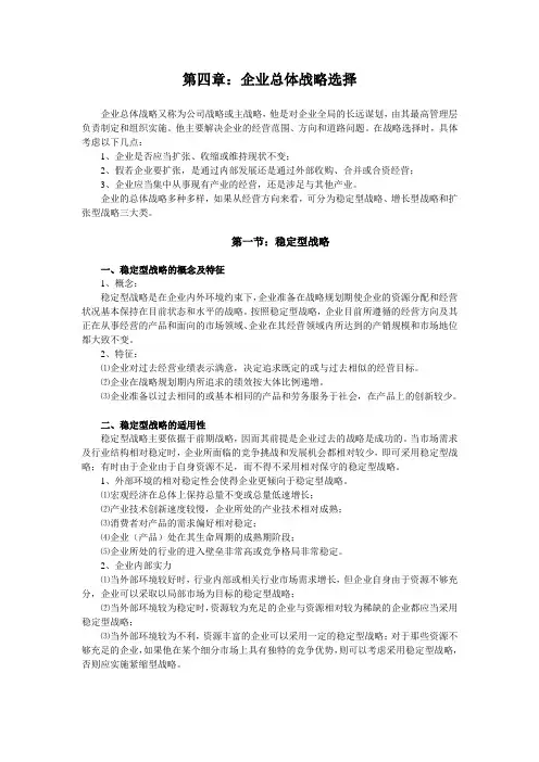 企业战略管理 第四章：企业总体战略选择