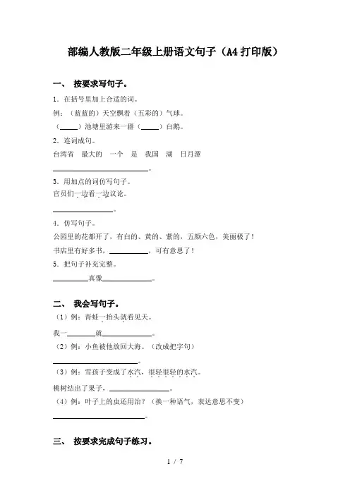 部编人教版二年级上册语文句子(A4打印版)