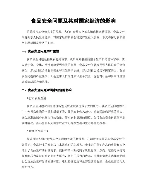 食品安全问题及其对国家经济的影响
