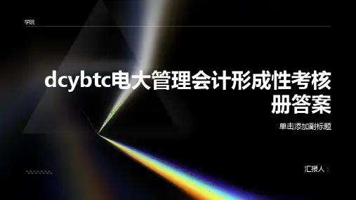 dcybtc电大管理会计形成性考核册答案