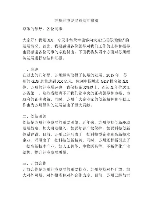 苏州经济发展总结汇报稿
