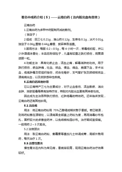 著名中成药介绍（5）——云南白药（治内脏出血有奇效）