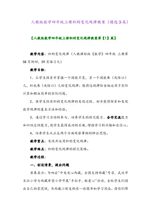 2023年人教版数学四年级上册积的变化规律教案(精选3篇)
