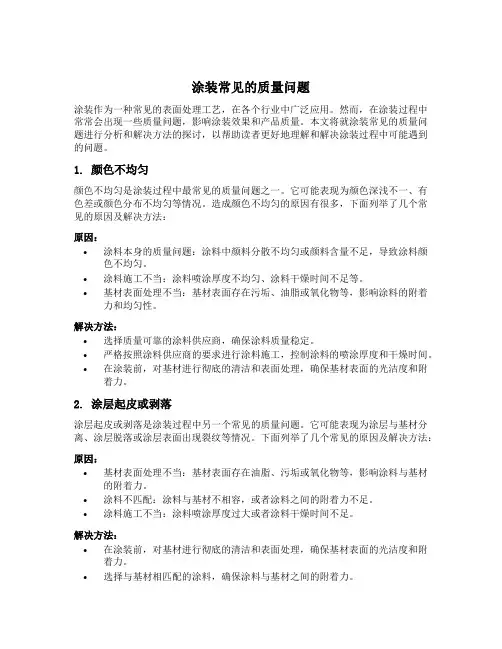 涂装常见的质量问题