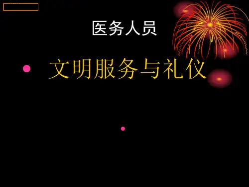 医务人员文明服务与礼仪培训课件