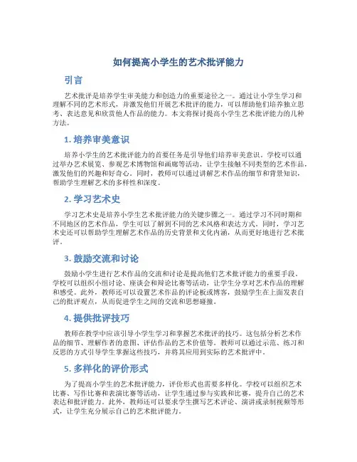 如何提高小学生的艺术批评能力