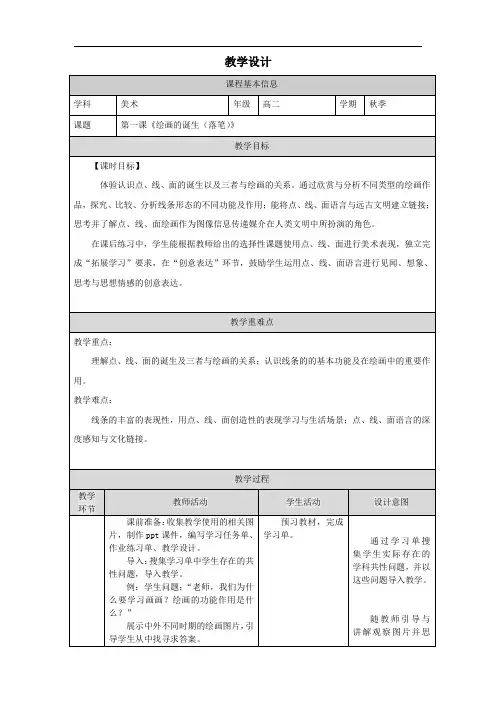 【公开课】绘画的诞生(落笔)教学设计高中美术人教版+(2019)+选择性必修1+绘画