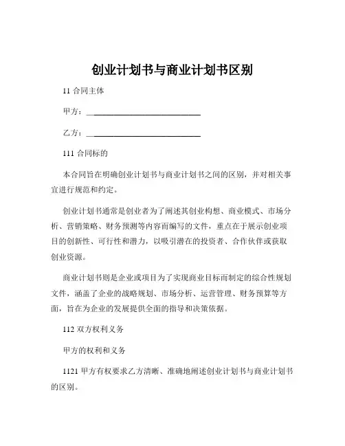 创业计划书与商业计划书区别