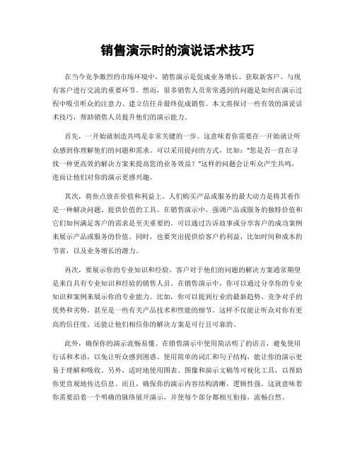 销售演示时的演说话术技巧