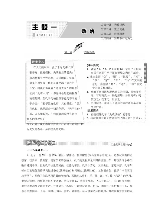 高中语文语文版选修论语选读教学案：主题一+第一课+为政以德+Word版含答案.doc
