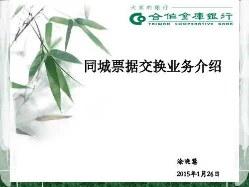 同城票据交换业务介绍