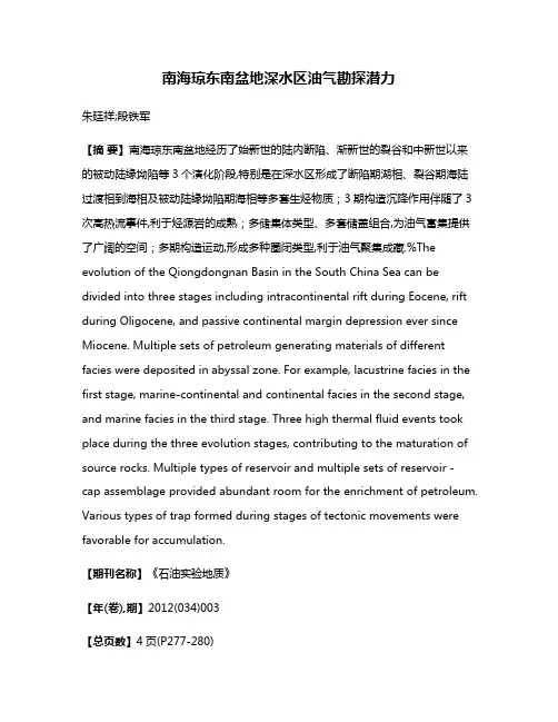 南海琼东南盆地深水区油气勘探潜力