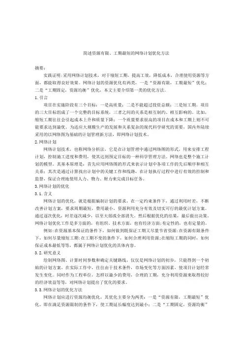 简述资源有限、工期最短的网络计划优化方法